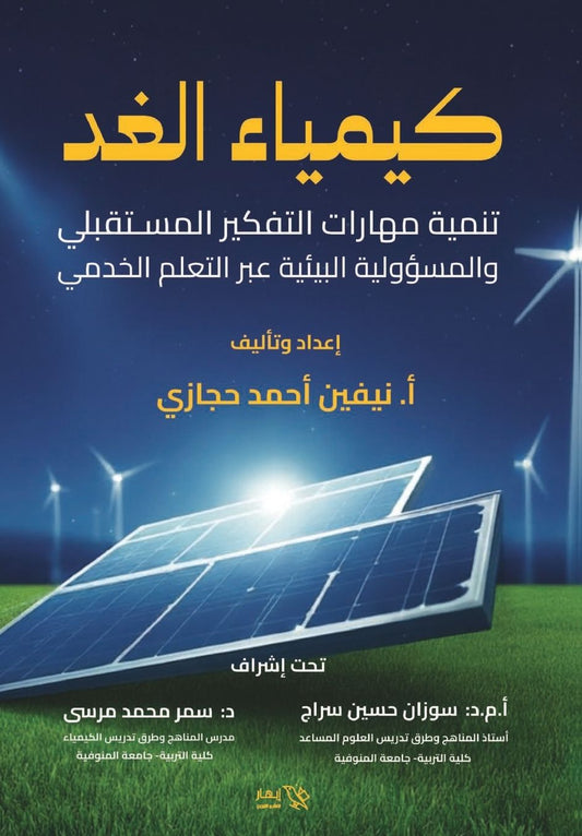كيمياء الغد