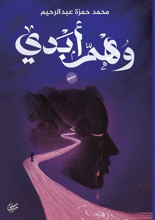 وهم أبدي