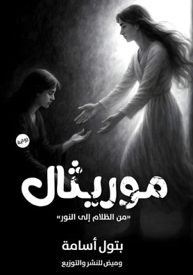 موريثال: من الظلام إلى النور