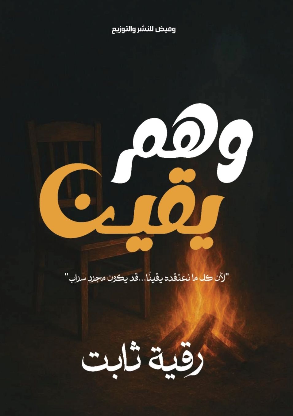 وهم يقين