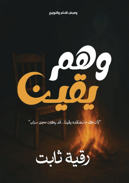 وهم يقين