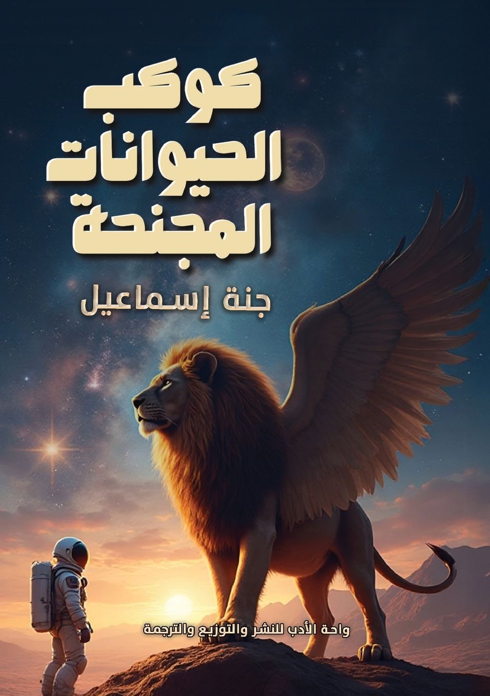 كوكب الحيوانات المجنحة