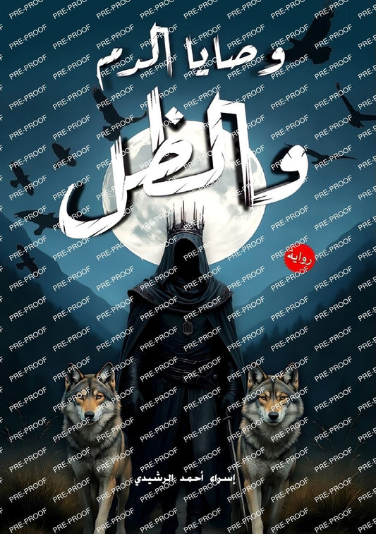 وصايا الدم والظل