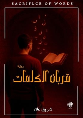 قربان الكلمات