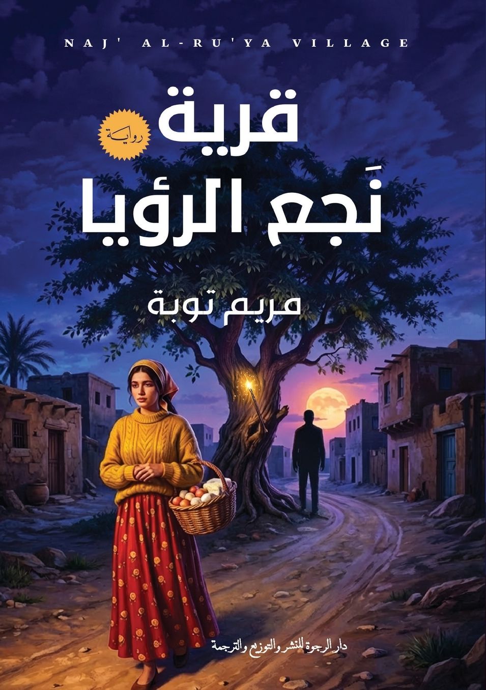 قرية نجع الرؤيا