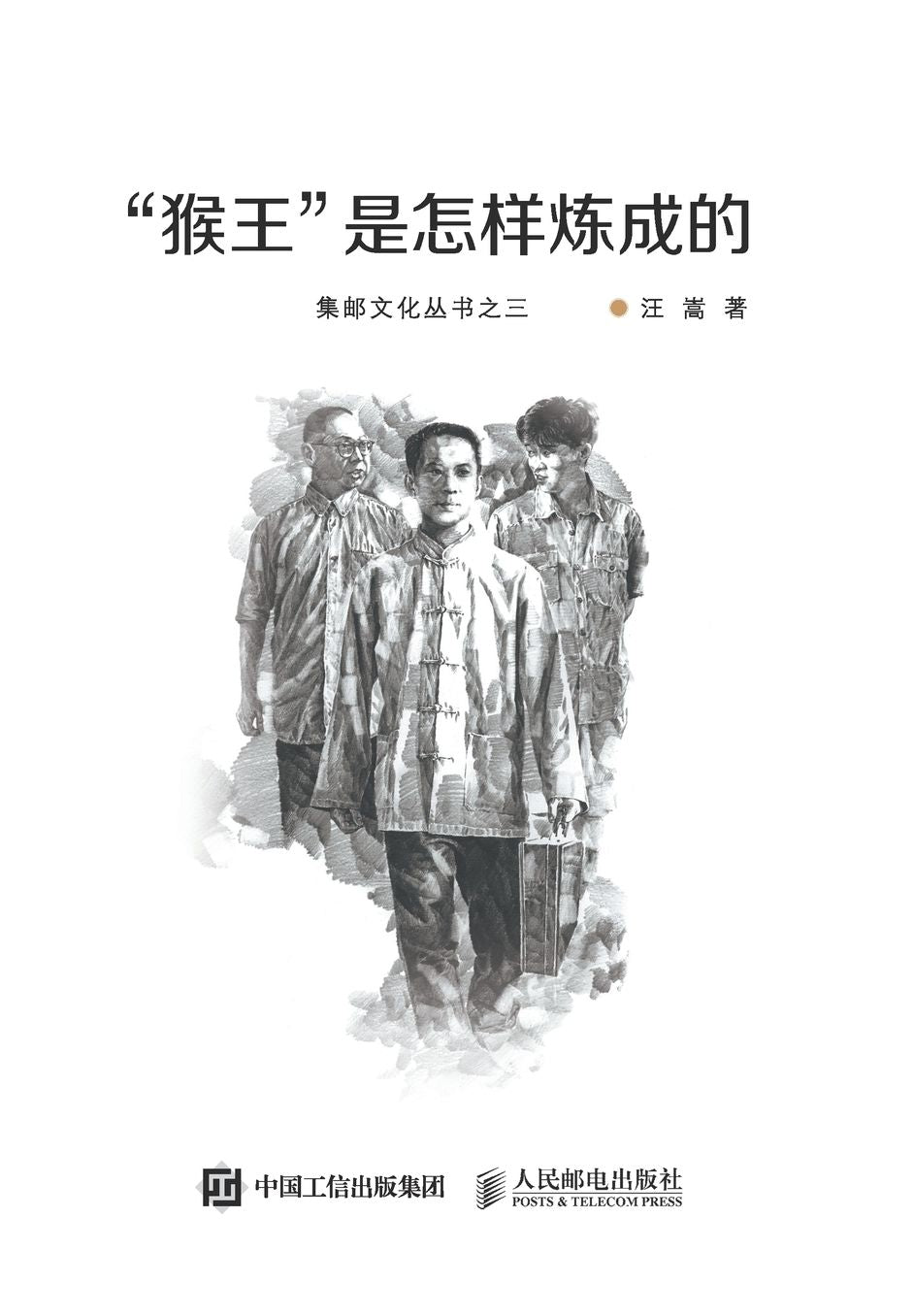 "猴王"是怎样炼成的