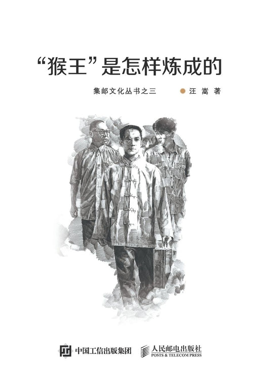 "猴王"是怎样炼成的