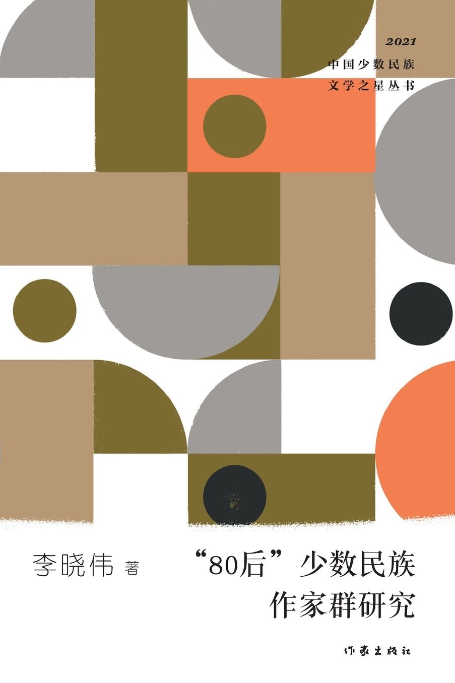 "80"后少数民族作家群研究 Research On The Generation Y Minority Writers Group
