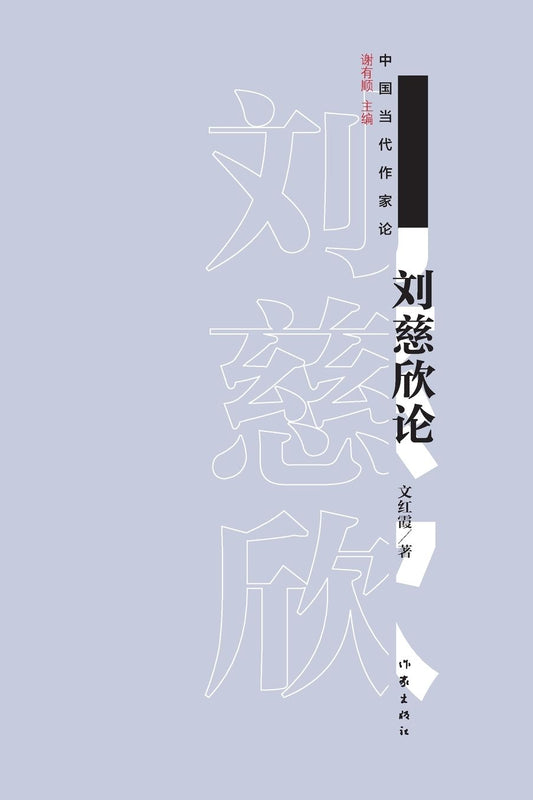 刘慈欣论 On Liu Cixin