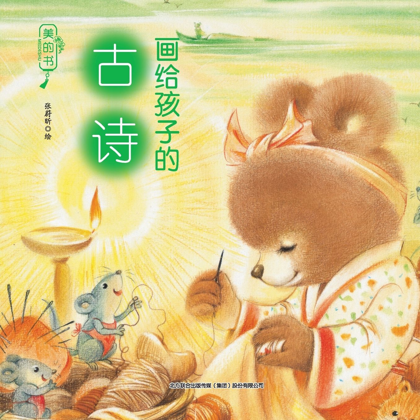"Beautiful Books": Ancient Poems for Children/美的书-画给孩子的古诗