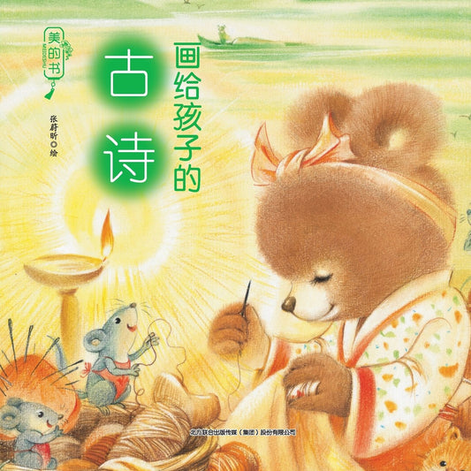 "Beautiful Books": Ancient Poems for Children/美的书-画给孩子的古诗