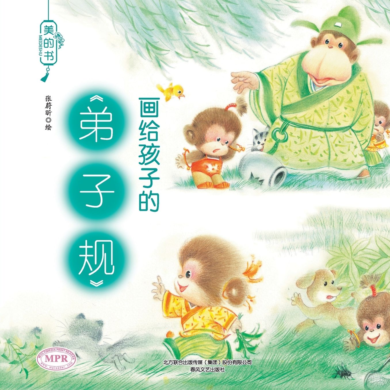 "Beautiful Books": The Rules of Discipleship for Children/美的书-画给孩子的弟子规