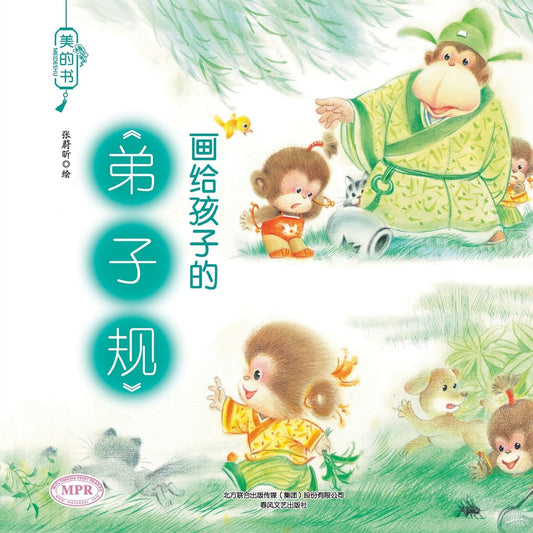 "Beautiful Books": The Rules of Discipleship for Children/美的书-画给孩子的弟子规