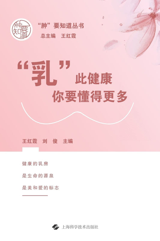 "Breast" Health: Know More for Your Well-being/"乳"此健康：你要懂得更多