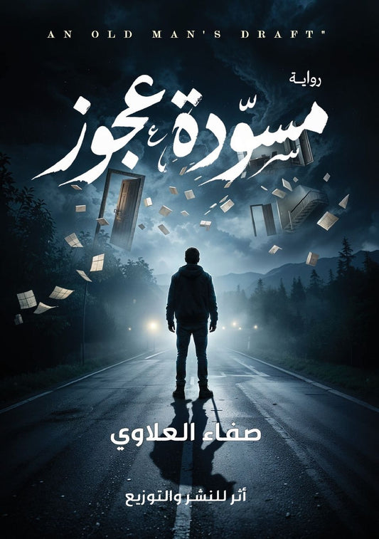مسودة العجوز
