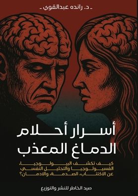 موسوعة أسرار أحلام الدماغ المعذب: كيف تكشف &#