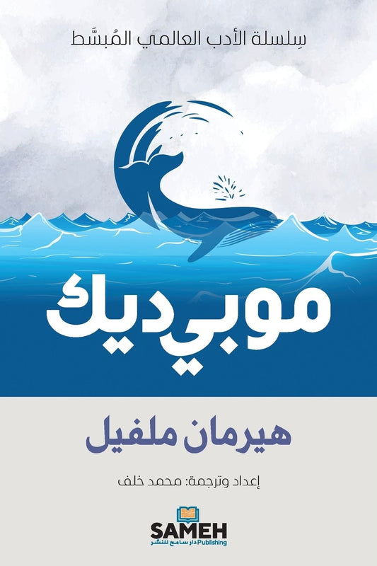 موبي ديك