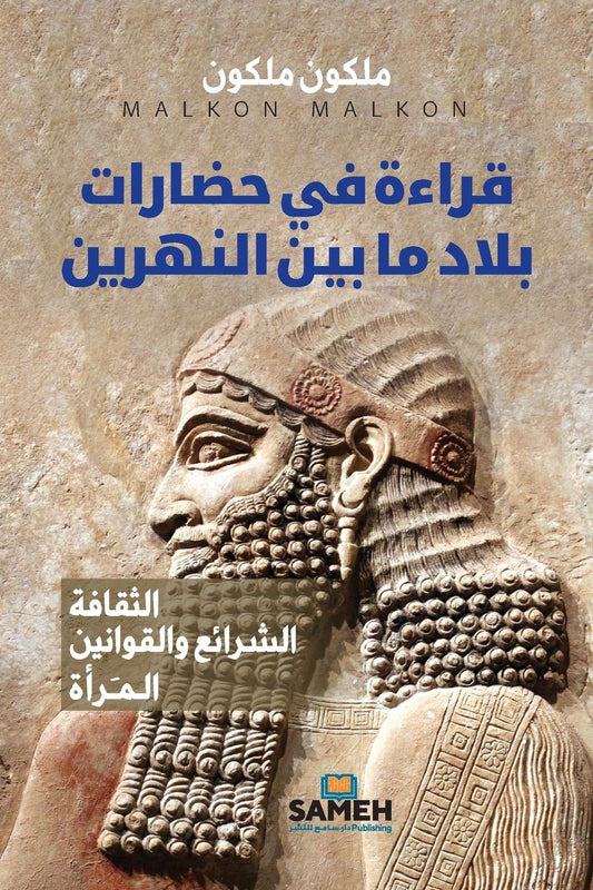 قراءة في حضارات بلاد ما بين النهرين: الثقاف&#