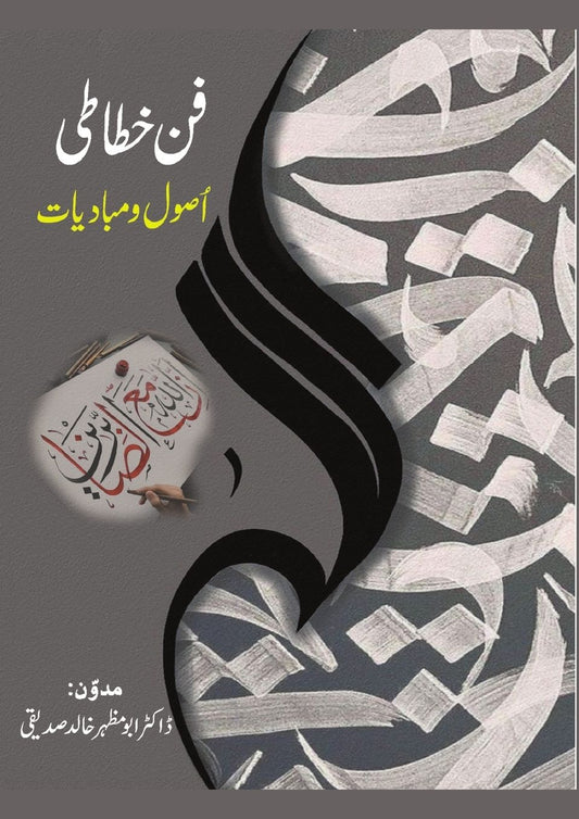 فن خطاطی اصول و مبادیات The Art of Calligraphy: Principles and Fundamentals