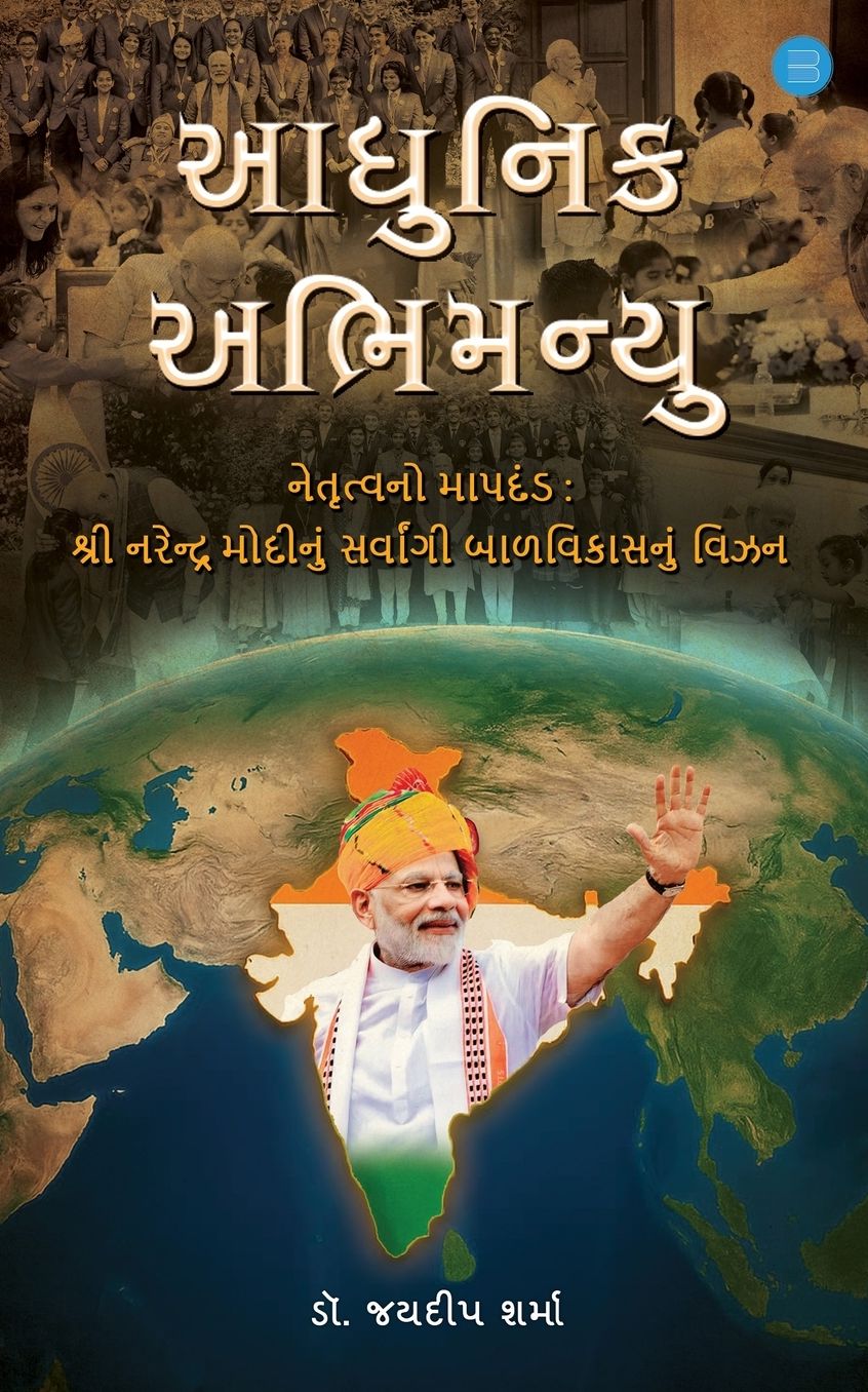 "Aadhunik Abhimanyu" (Benchmark of Leadership: Shri Narendra Modi's vision for Holistic Child Development): Shri Narendra Modi's vision for Holistic Child Development)