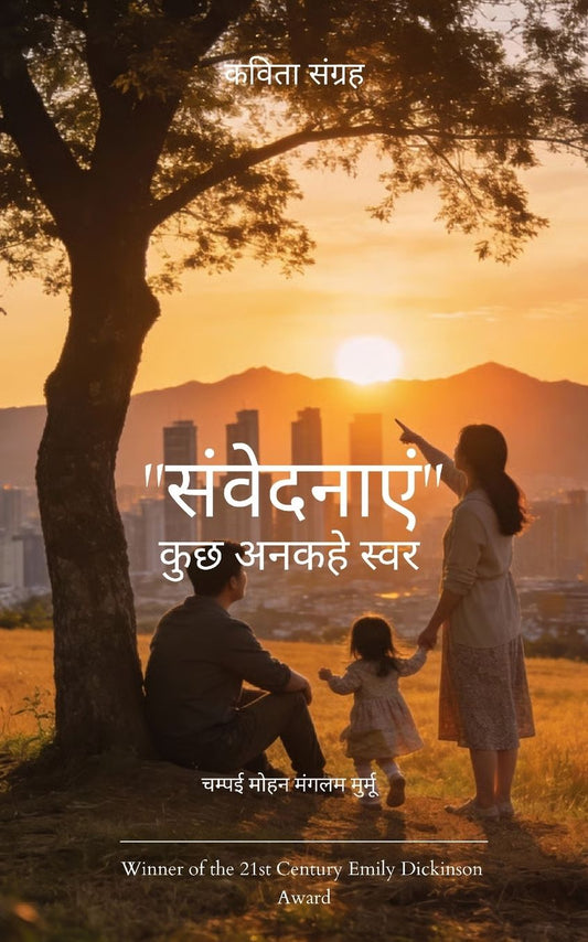 "संवेदनाएं" कुछ अनकहे स्वर