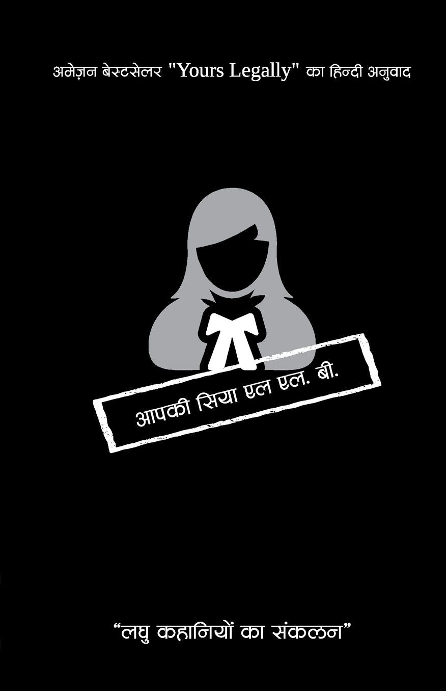 "आपकी सिया एल एल. बी. - लघु कहानियों का संकलन "