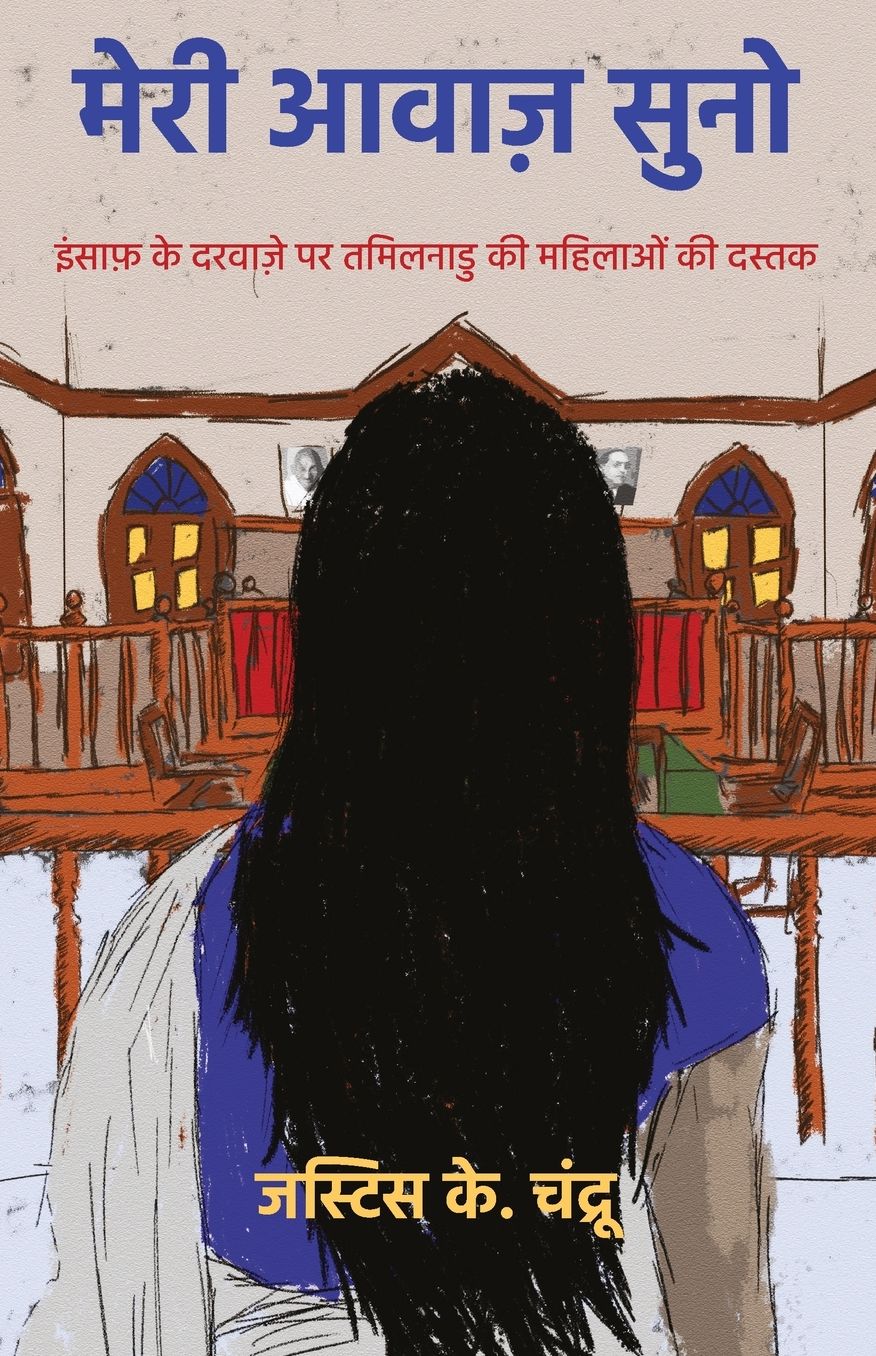 "मेरी आवाज़ सुनो: इंसाफ़ के दरवाज़े पर तमिलन&
