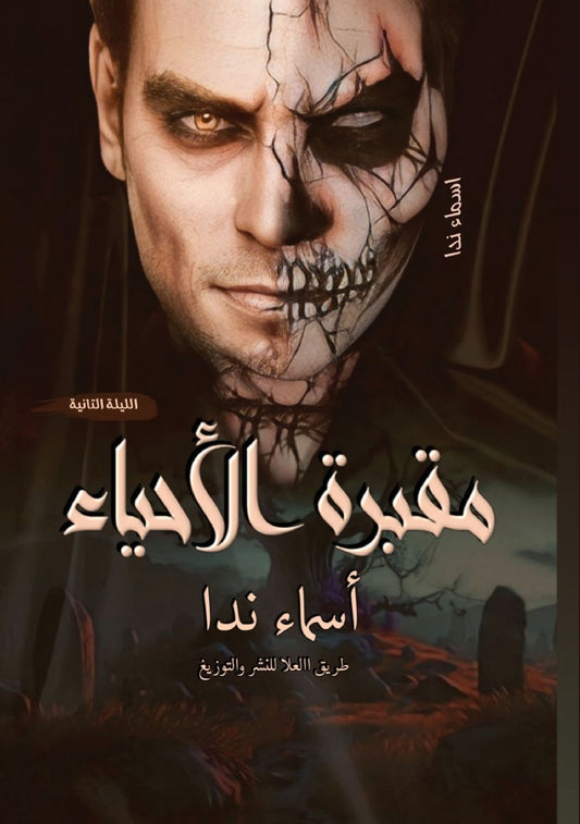 مقبرة الأحياء: الليلة الثانية