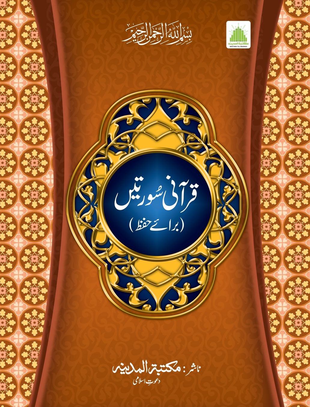 قرآنی سورتیں (عمّہ پارہ)