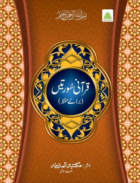 قرآنی سورتیں (عمّہ پارہ)