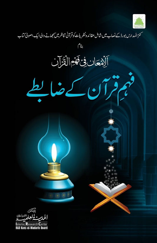 فہم قرآن کے ضابطے
