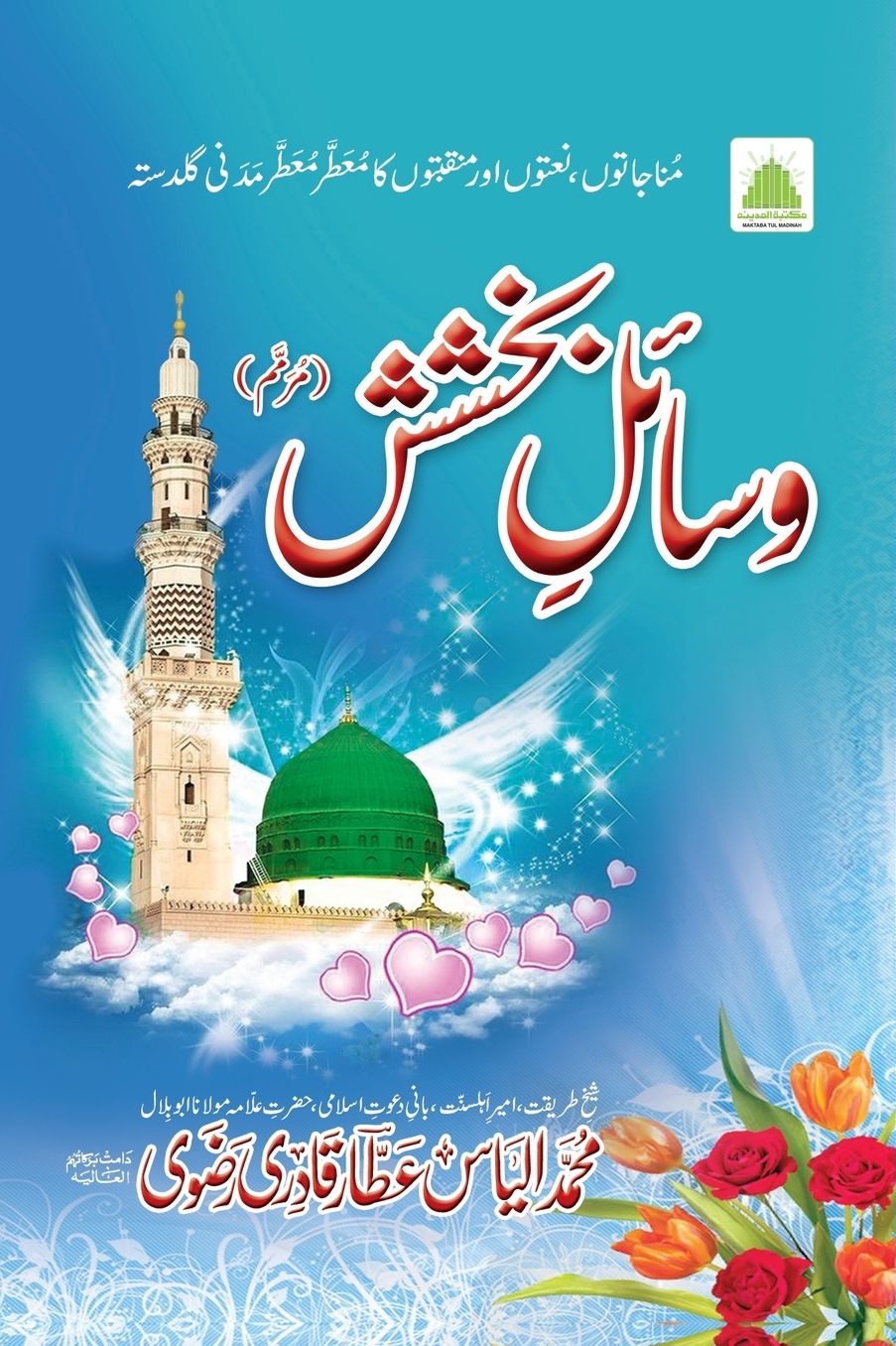 وسائلِ بخشش