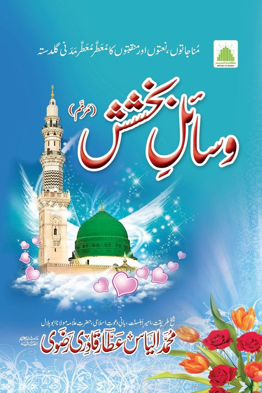 وسائلِ بخشش