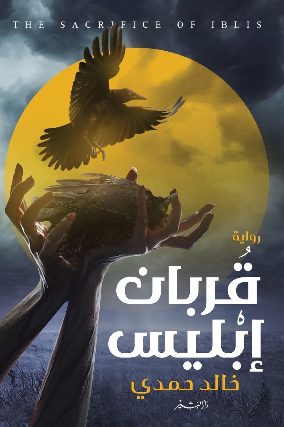 قربان إبليس