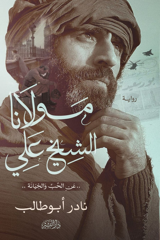 مولانا الشيخ علي