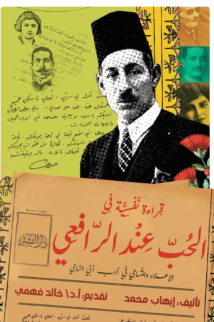 قراءة نفسية في الحب عند الرافعي