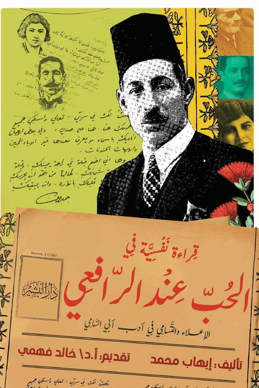 قراءة نفسية في الحب عند الرافعي