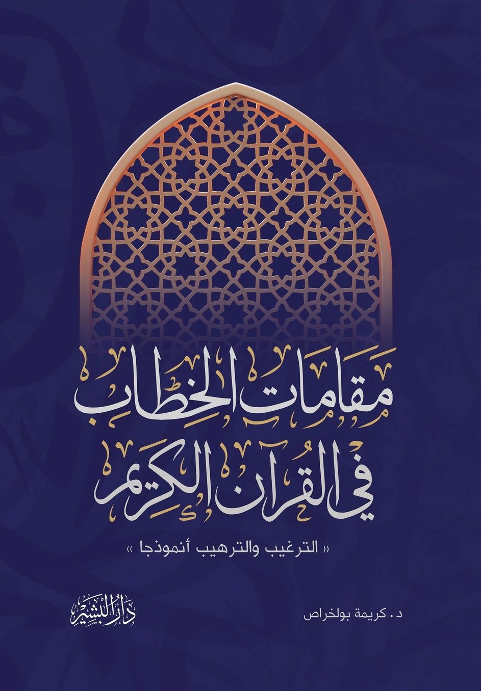 مقامات الخطاب في القرآن الكريم