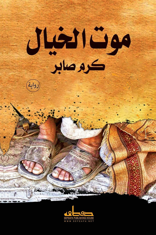 موت الخيال