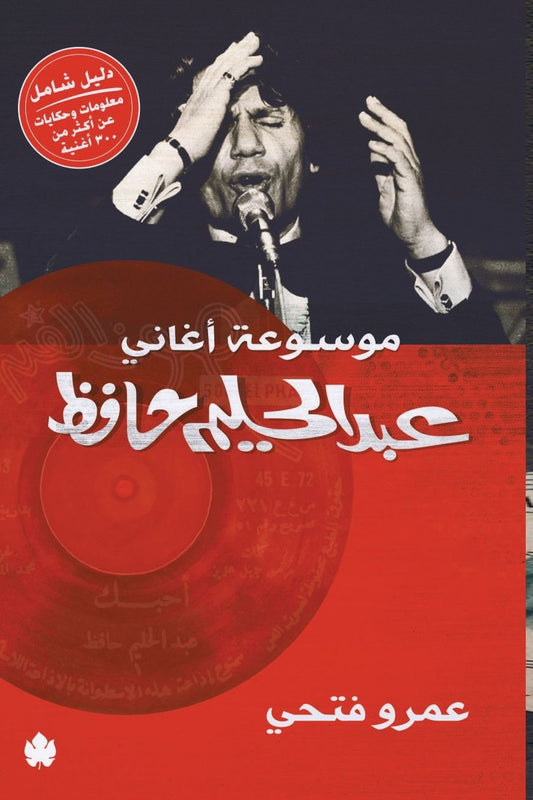 موسوعة أغاني عبد الحليم حافظ