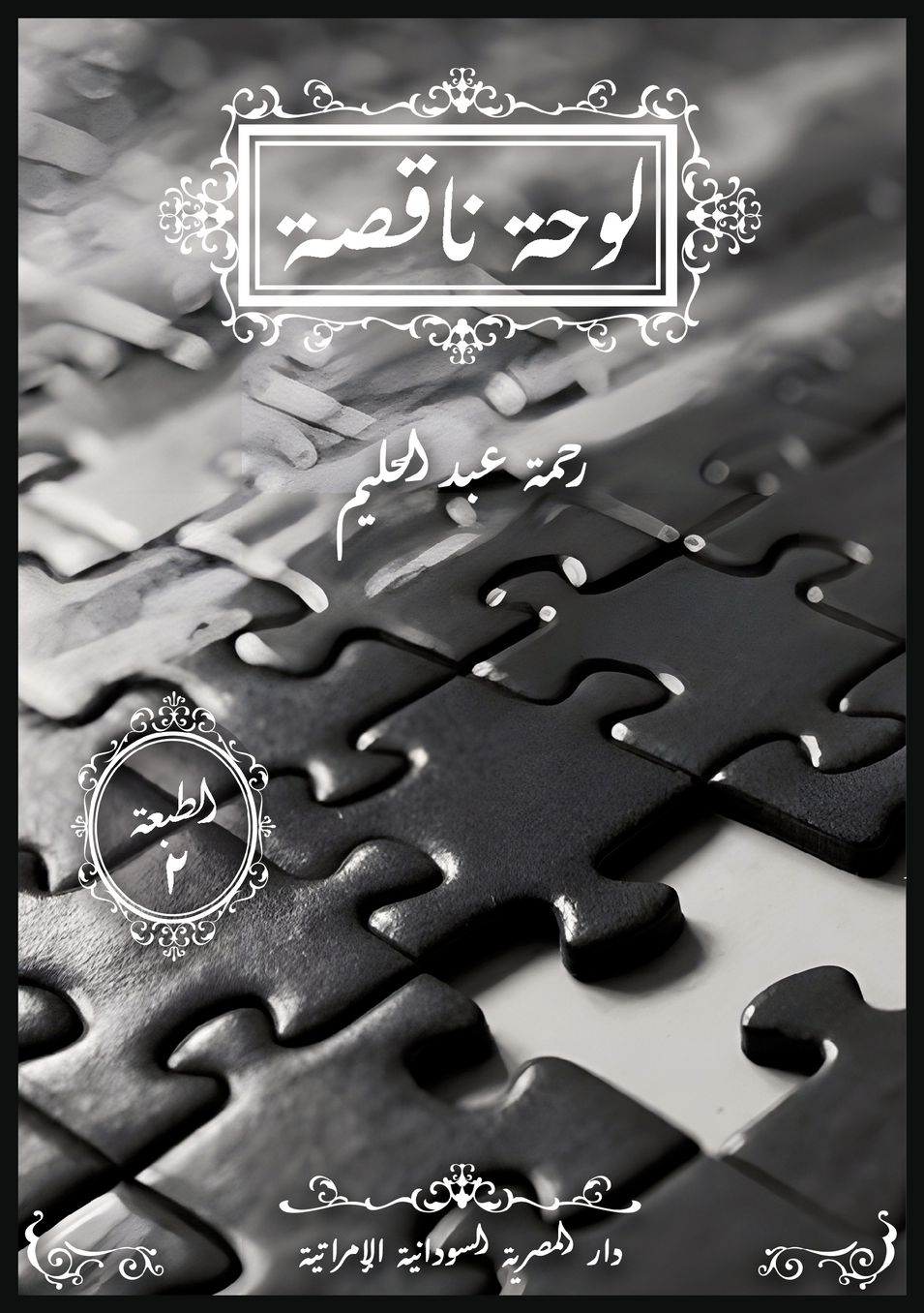 لوحة ناقصة