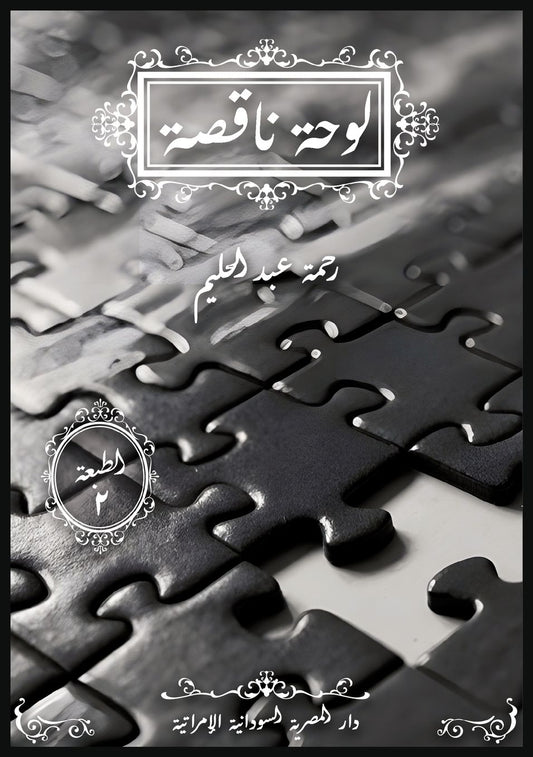 لوحة ناقصة