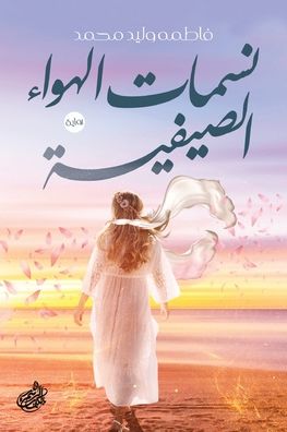 نسمات الهواء الصيفية