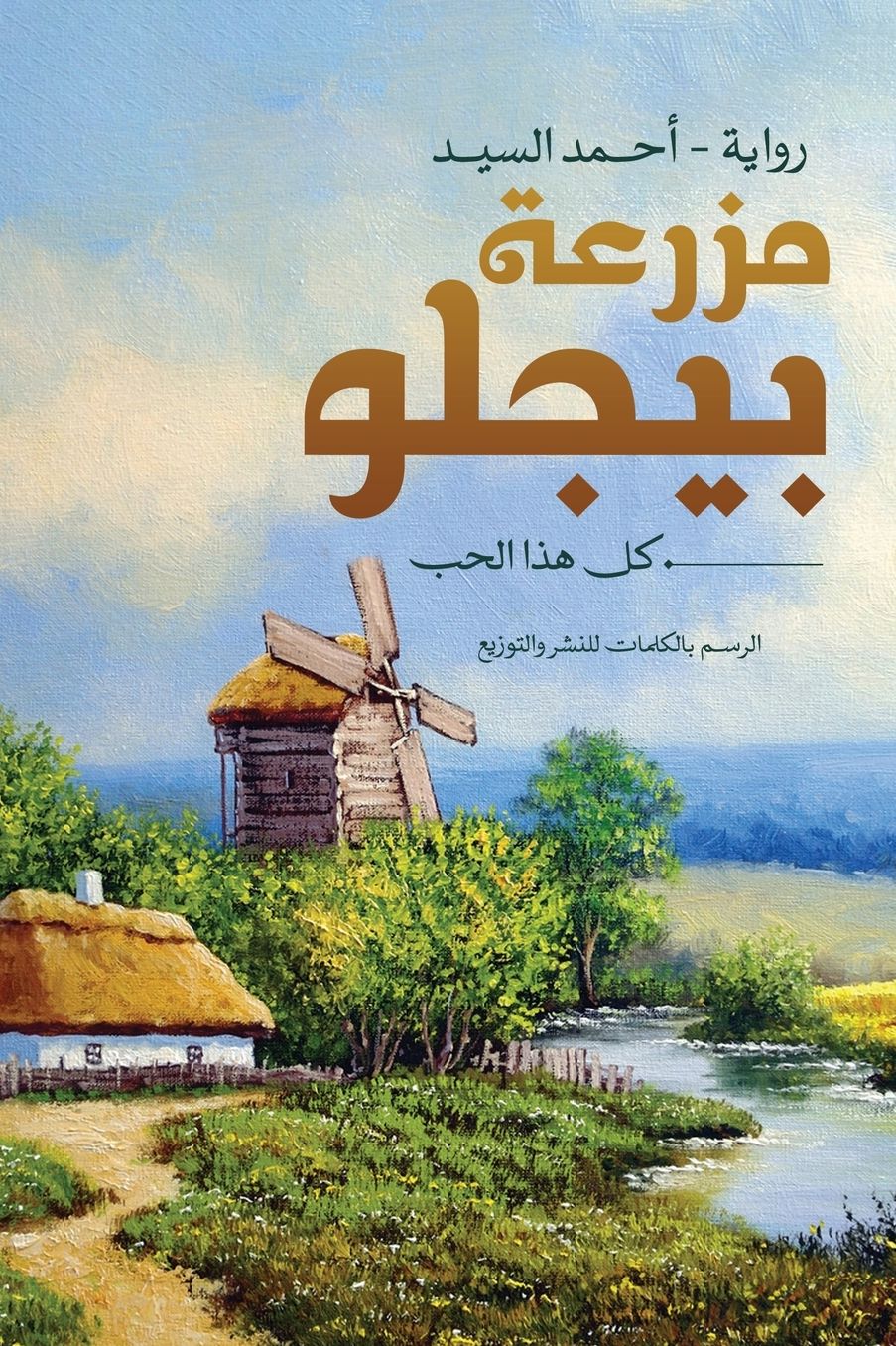 مزرعة بيجلو