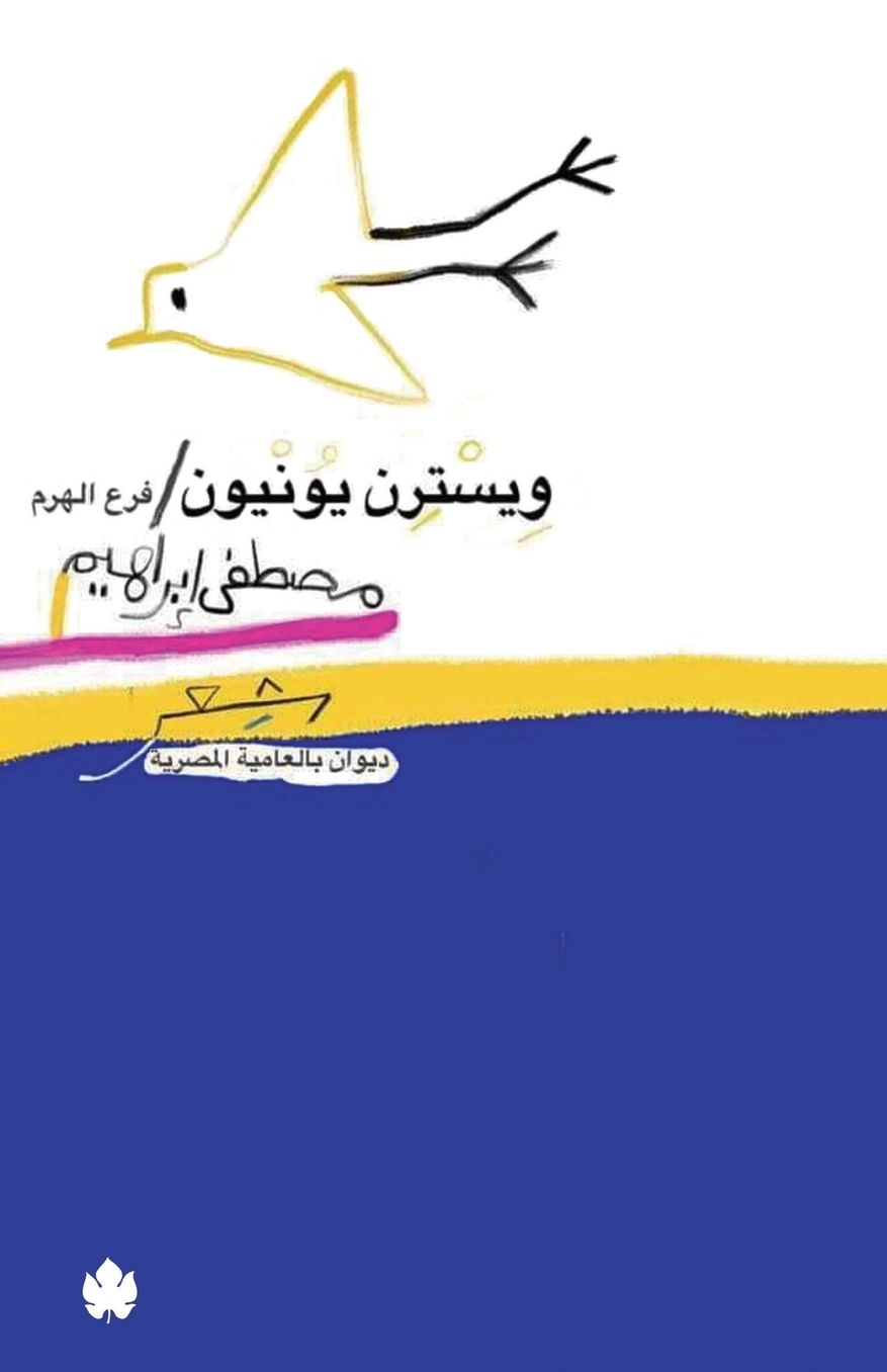 ويسترن يونيون فرع الهرم