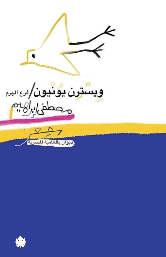 ويسترن يونيون فرع الهرم