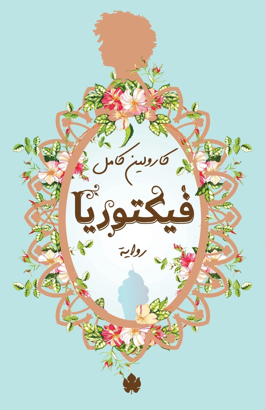 فيكتوريا