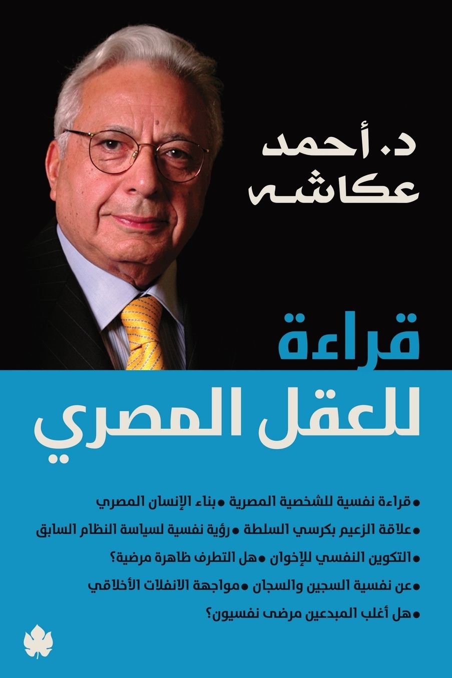 قراءة للعقل المصري