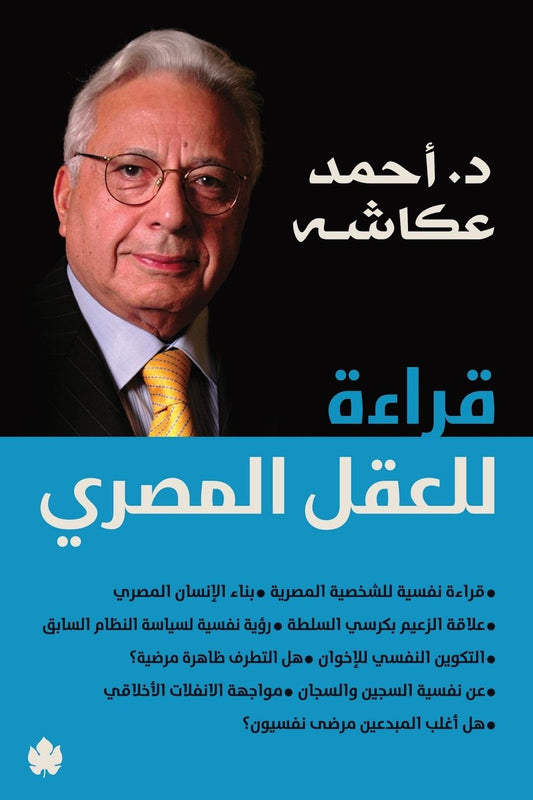 قراءة للعقل المصري