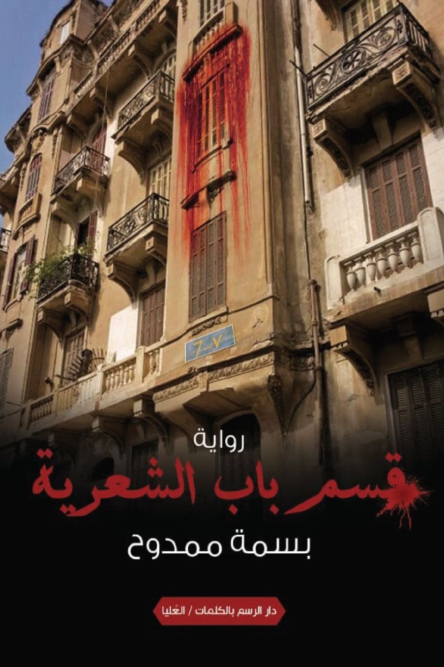 قسم باب الشعرية